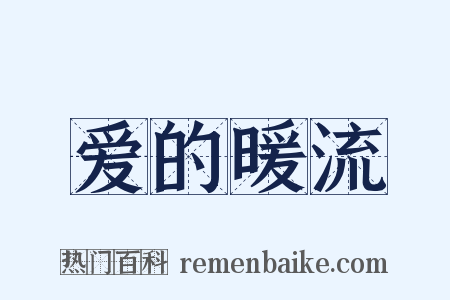 爱的暖流是什么意思的图片
